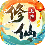 上古修仙