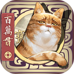 长安百万贯