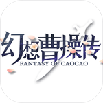 幻想曹操传