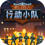 破门而入：行动小队