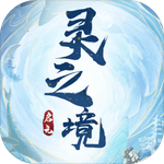 启元:灵之境