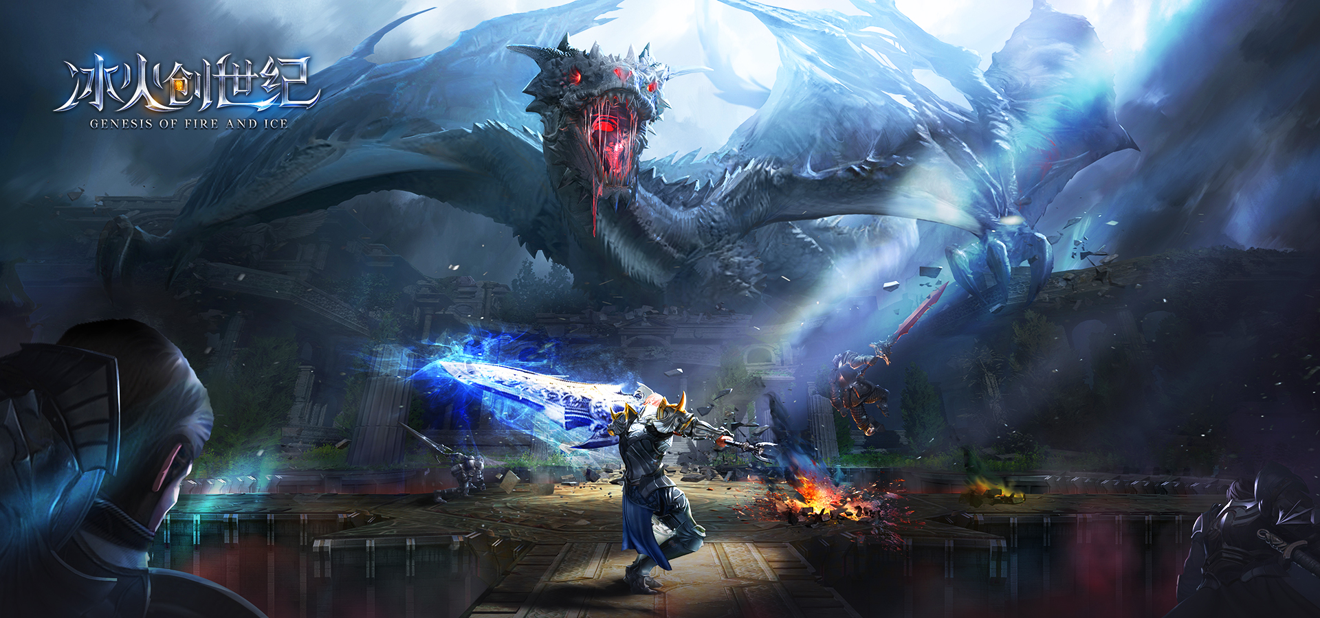 冰火创世纪