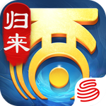 大话西游：归来