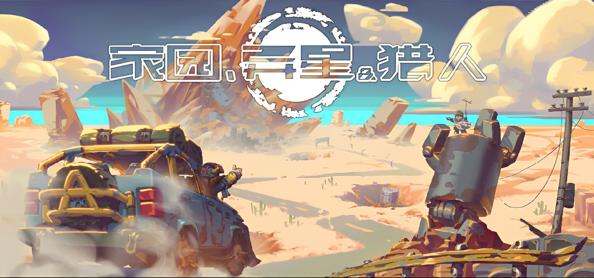 家园、异星与猎人