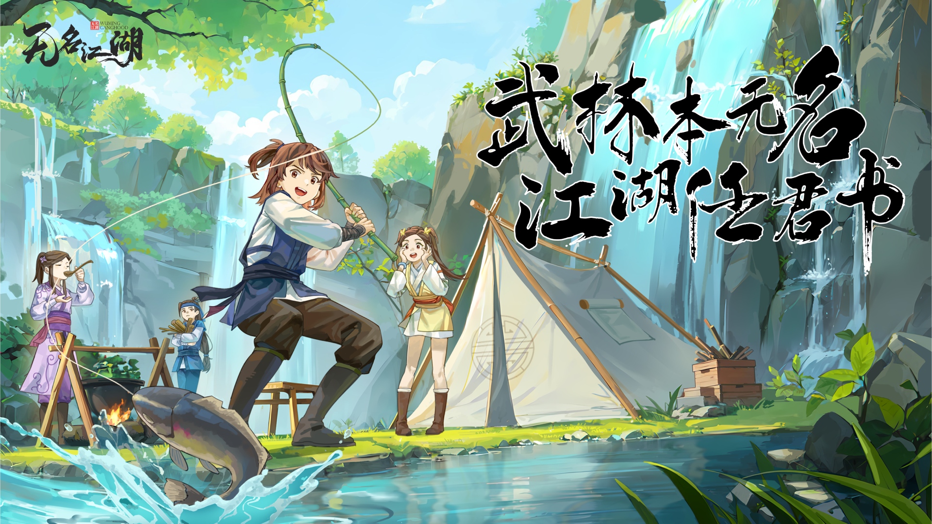 无名江湖