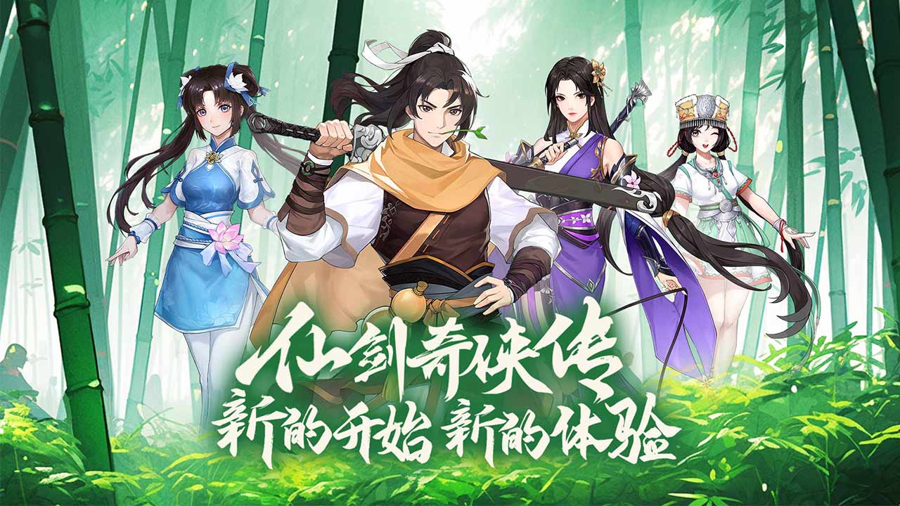 仙剑奇侠传：新的开始电脑版_仙剑奇侠传：新的开始安卓模拟器_MuMu模拟器