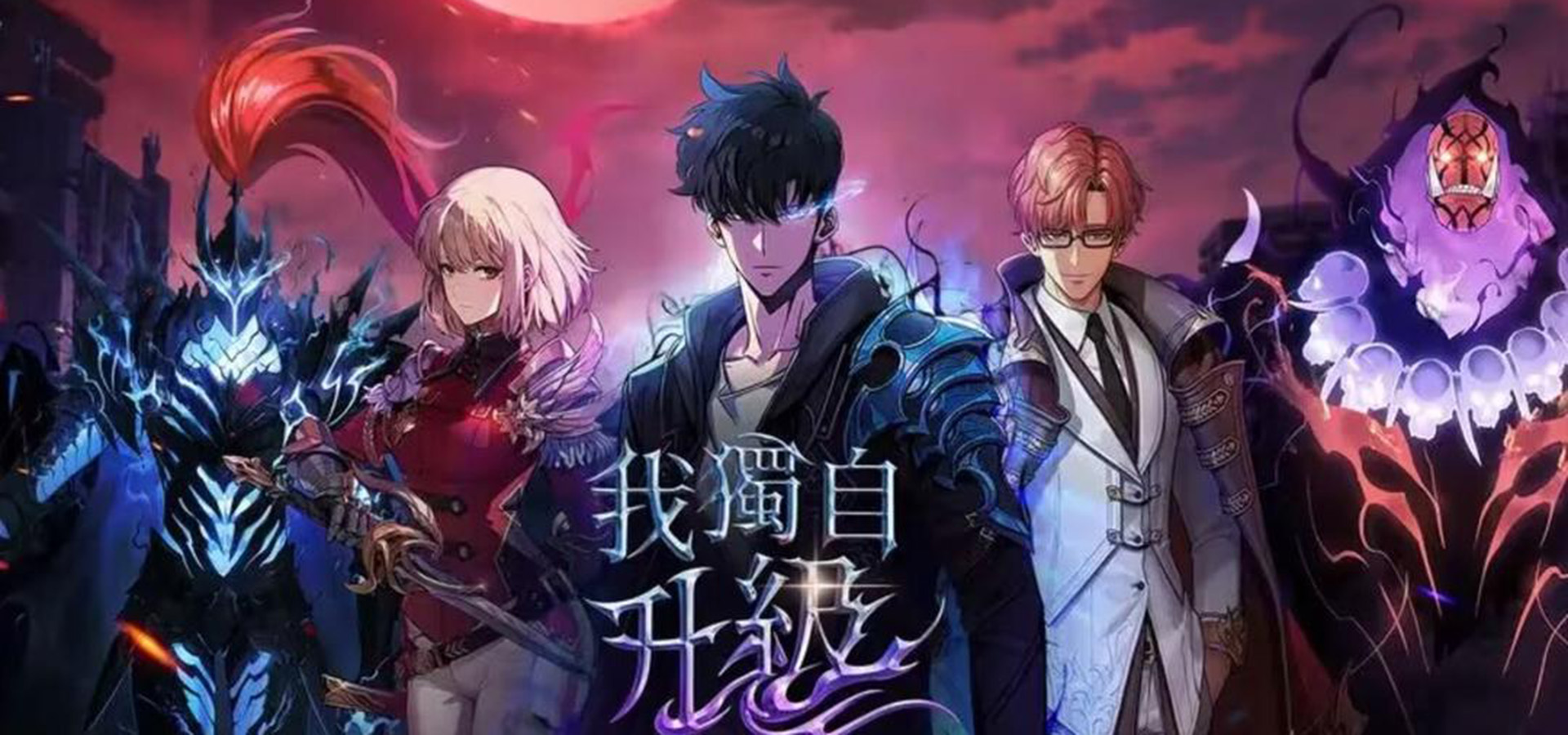 我独自升级 Arise