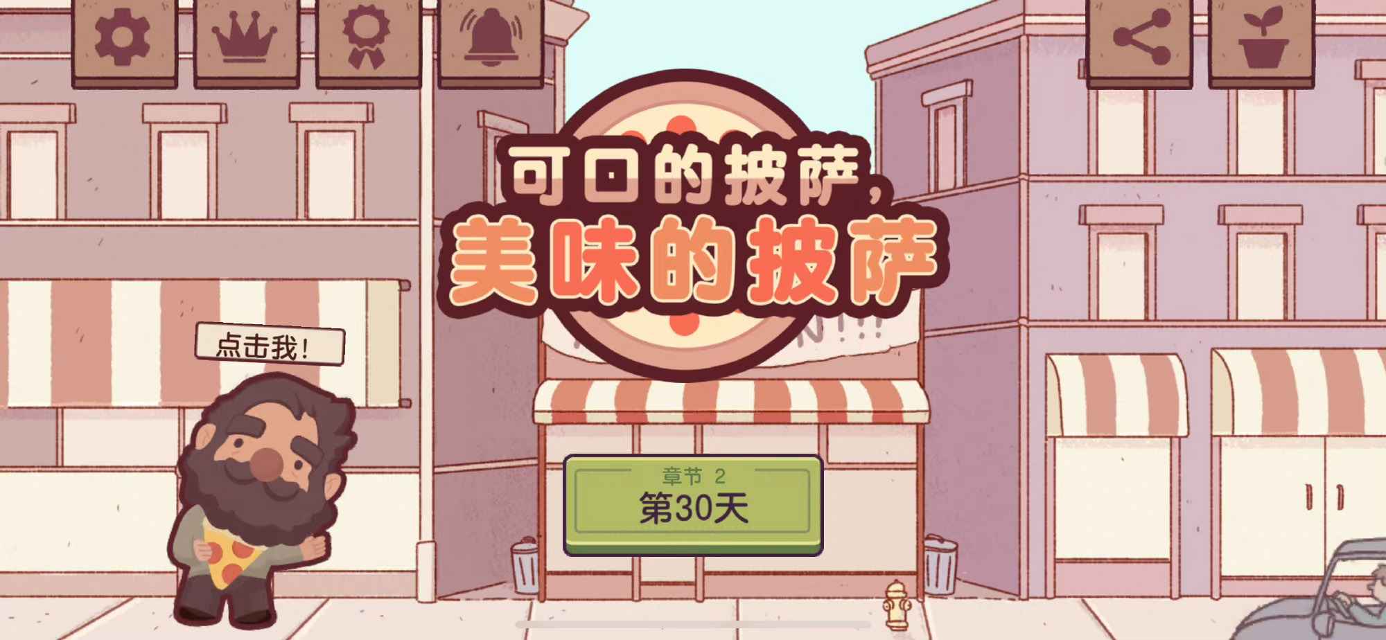 可口的披萨电脑版下载_可口的披萨PC版下载_MuMu模拟器