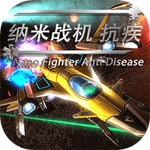 纳米战机 抗疾