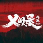 乂闻录：起源