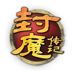 封魔传记