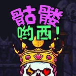 骷髅哟西！
