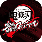 鬼灭之刃 血风剑戟Royale