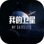 我的卫星