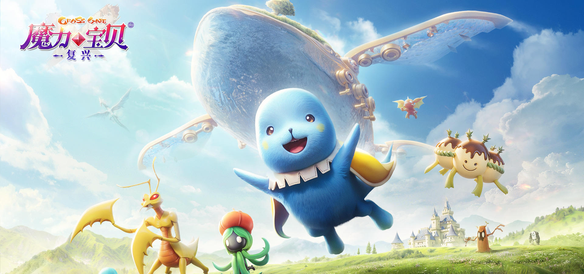 魔力宝贝：复兴