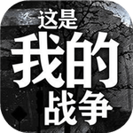 这是我的战争