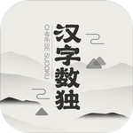 汉字数独
