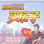 回到2001买房子