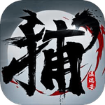 四大名捕战天王