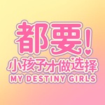 都要！小孩子才做选择！