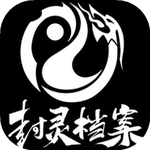 封灵档案