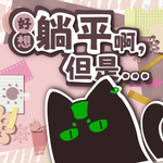 好想躺平啊，但是