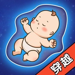 穿越人生模拟器