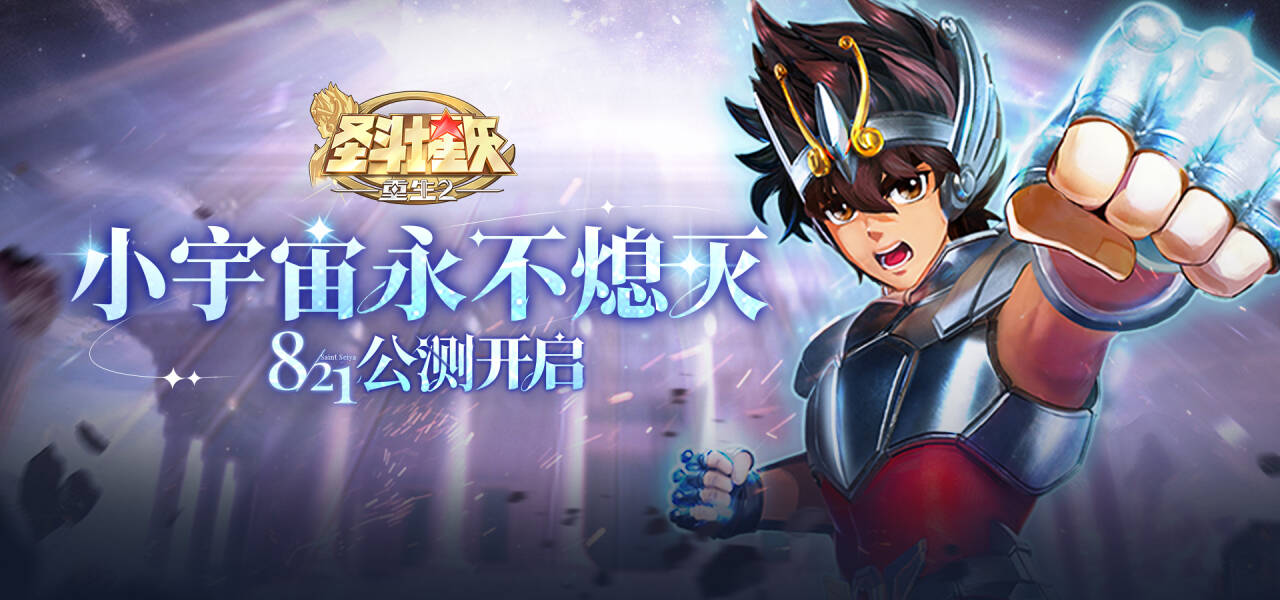 圣斗士星矢：重生2