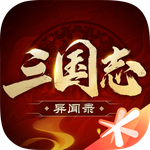 三国志异闻录