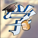 学生时代