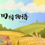 田园物语