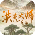 洪荒大师系统