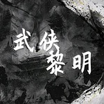 武侠黎明