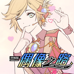 TIME TO STARⅡ：偶像之路终极版