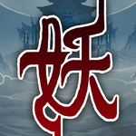 封妖奇谈