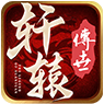 轩辕传世