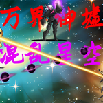 万界神墟混乱星空