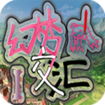 幻梦交汇1