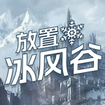 放置冰风谷
