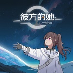 彼方的她