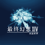 最终幻想14：水晶世界