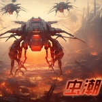 虫潮