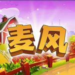 麦风