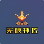 无限神域