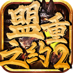 盟重之约2
