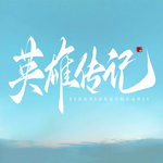 英雄传记