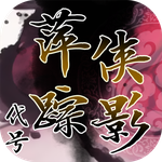 代号：萍踪侠影