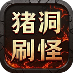 猪洞7层刷小白