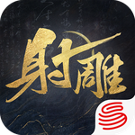 射雕
