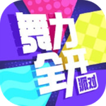 舞力全开：派对